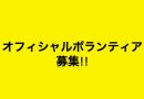 山梨クィーンビーズ　2023-24 オフィシャルボランティアスタッフ募集