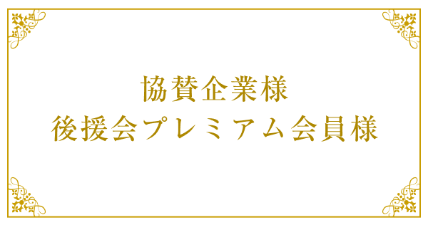 協賛企業様 後援会プレミアム会員様