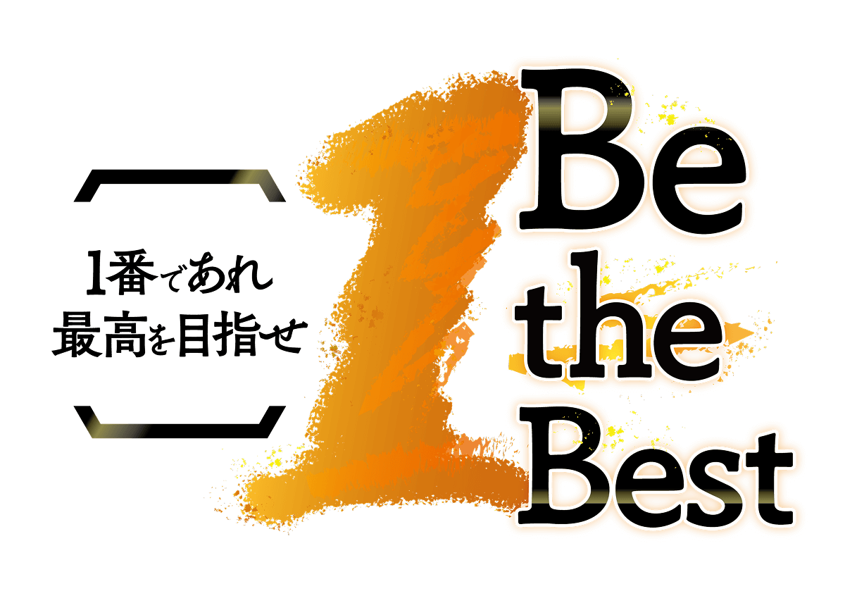 1番であれ最高を目指せ 1 Be the Best