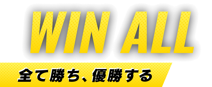 WIN ALL 全て勝ち、優勝する